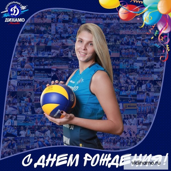 С Днем рождения!