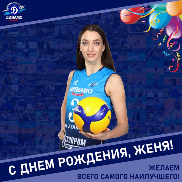 С днём рождения, Женя!