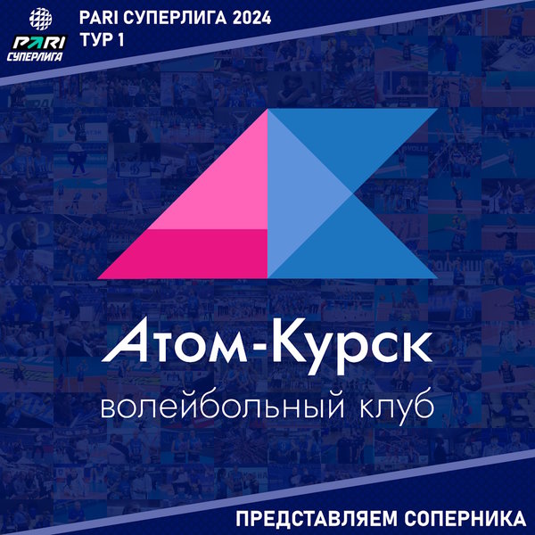 Новый сезон Чемпионата России, Суперлига, 1 тур! Представляем соперника - "Атом-Курск" Курская область. 