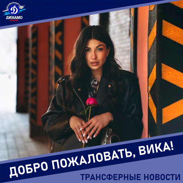 Вика, добро пожаловать в «Динамо»!