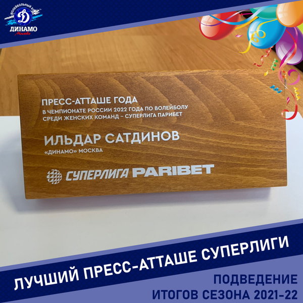 ВФВ наградила пресс-службу "Динамо"!