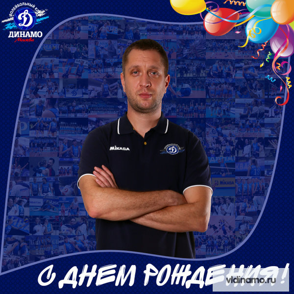 С Днём рождения!