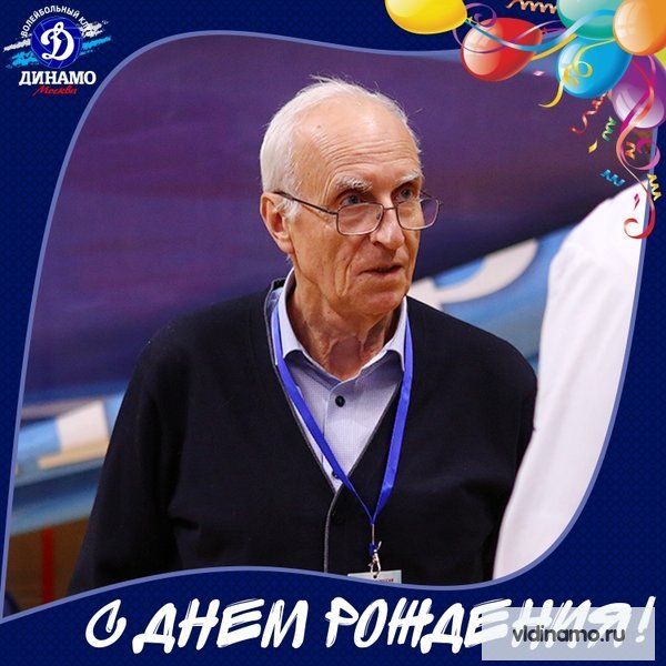 С Днем рождения!