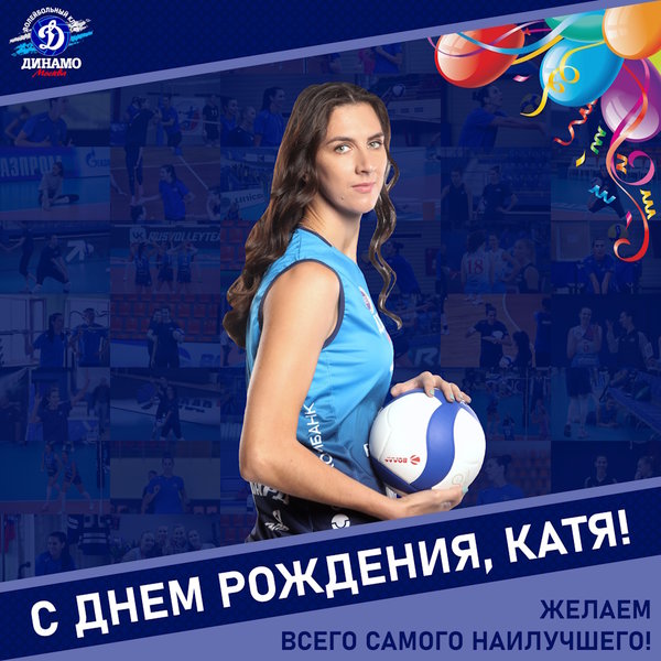 С днём рождения, Катя!