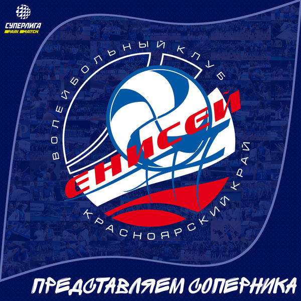 14-й тур Суперлиги Париматч. Представляем соперника, "Енисей" (Красноярский край). 