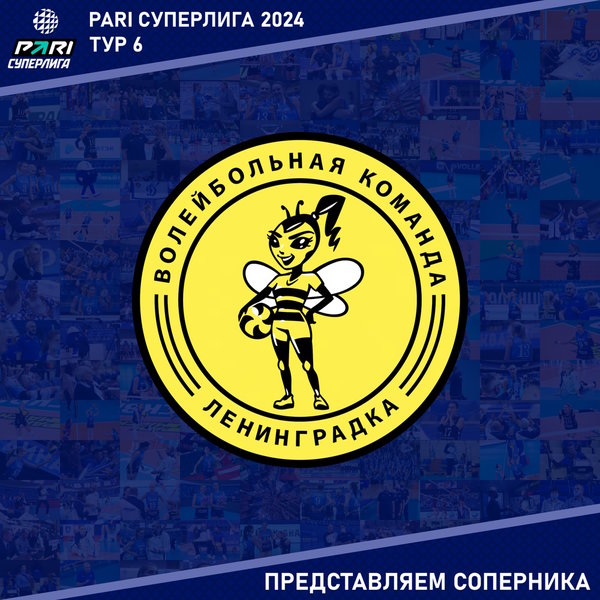 6 тур Чемпионата России, Суперлига. Представляем соперника - "Ленинградка" Санкт-Петербург. 