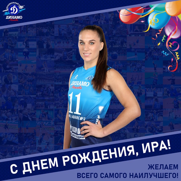 С днём рождения, Ира!