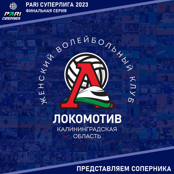 Финальная серия матчей Чемпионата России! Представляем соперника - "Локомотив" Калининградская область. 