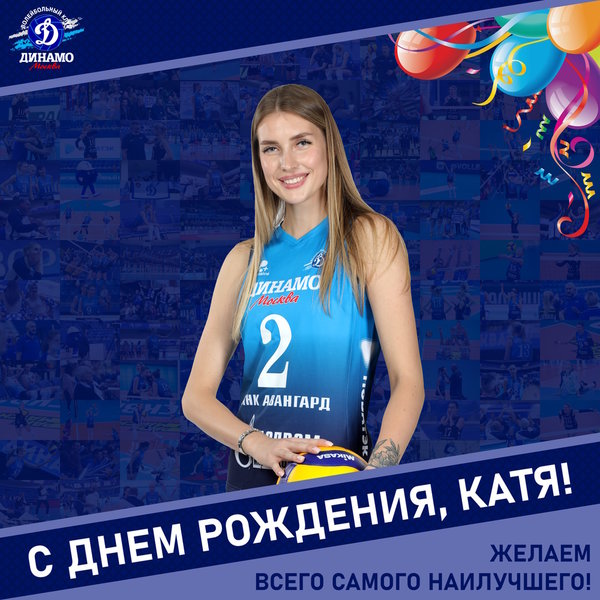 С днём рождения, Катя!