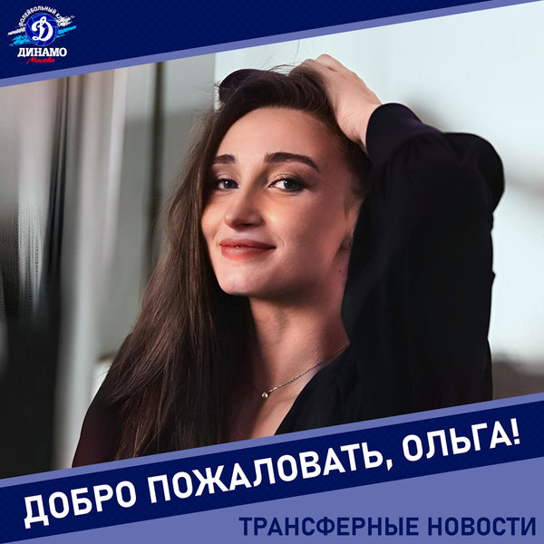 Приветствуем Ольгу Юрьеву в «Динамо»!