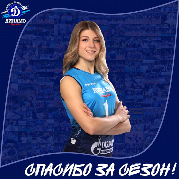 Соня, спасибо за сезон!