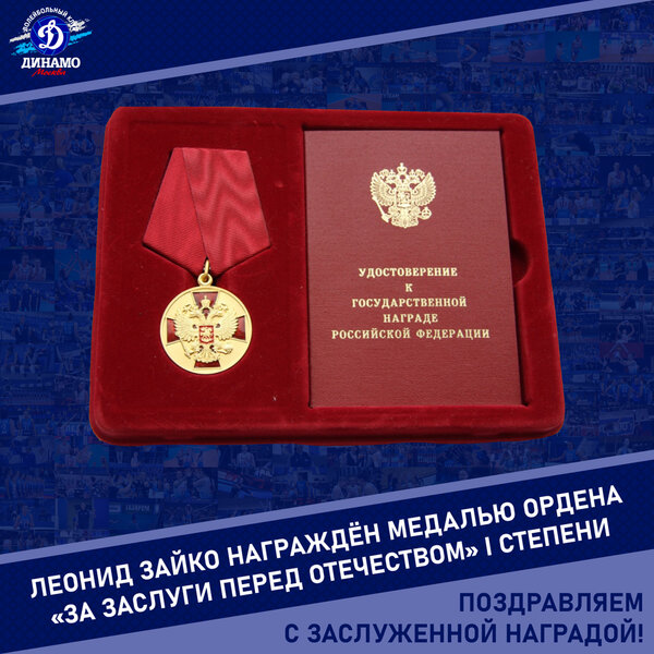 Leonid Zaiko was awarded the medal of the Order of Merit for the Fatherland, 1st degree!
