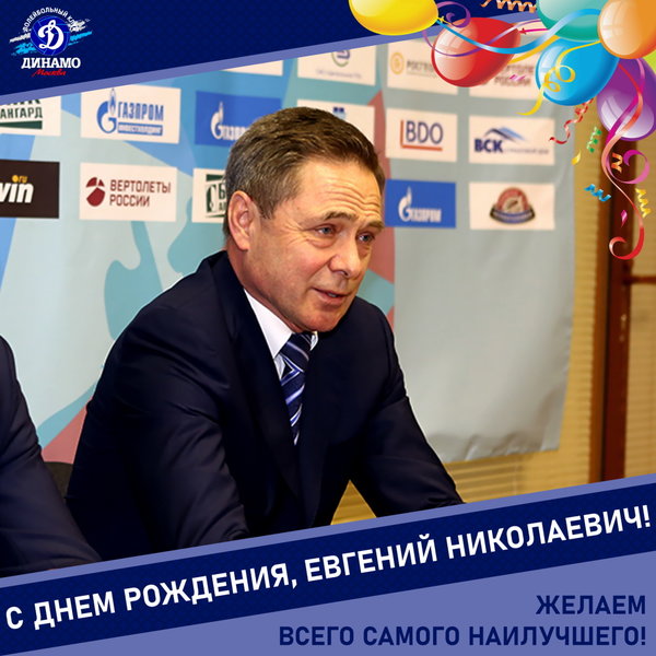 С днём рождения, Евгений Николаевич!