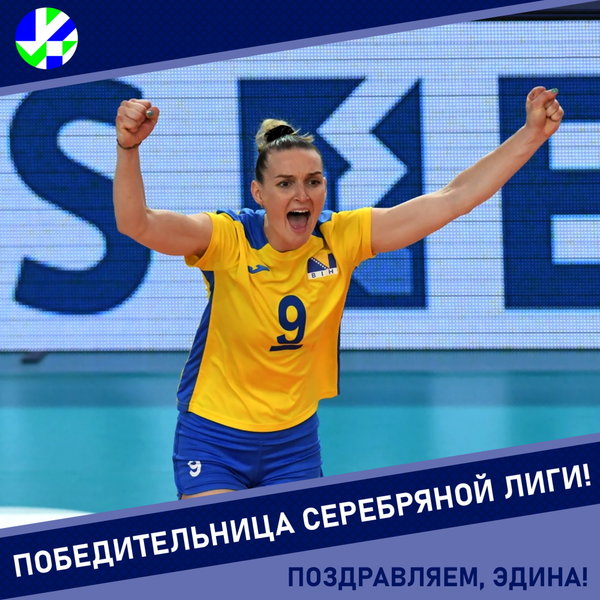 Бегич - чемпионка и MVP Серебряной лиги!