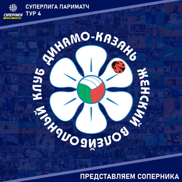 4-й тур Чемпионата России 2022 Суперлига Париматч. Представляем соперника - "Динамо-Ак Барс" Казань. 