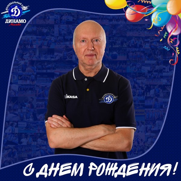 С днем рождения, Олег Владиславович!