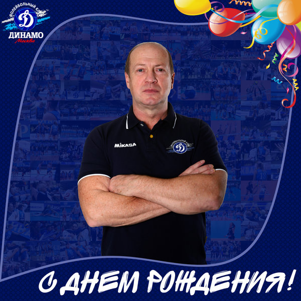 Happy birthday, Alexey Anatolyevich!