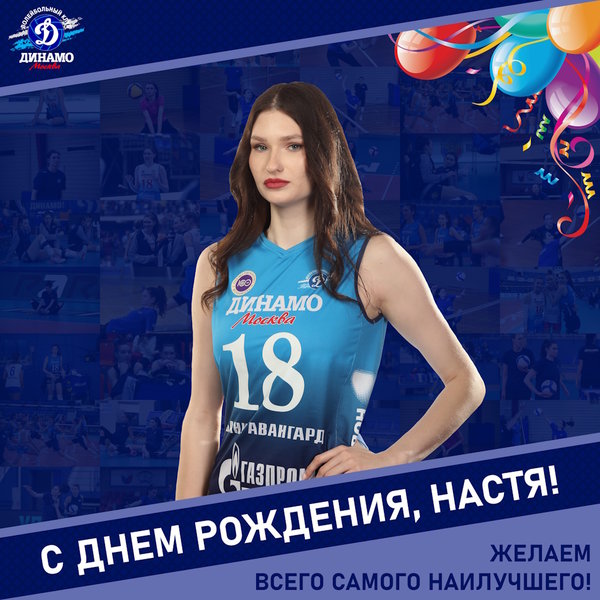 С днём рождения, Настя!