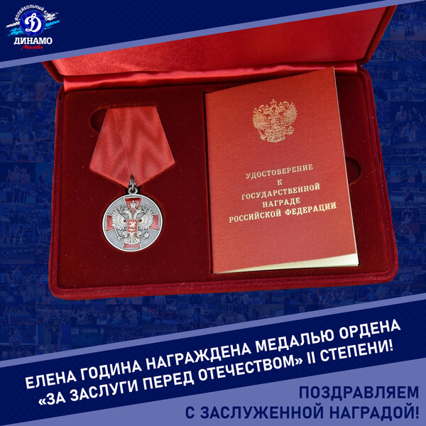 Елена Година награждена медалью ордена «За заслуги перед Отечеством» II степени!