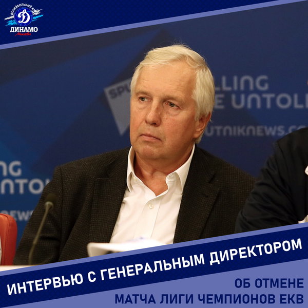 «Вопиющий факт неспортивного отношения к российской команде» - Зиничев о ситуации с визами для «Динамо»
