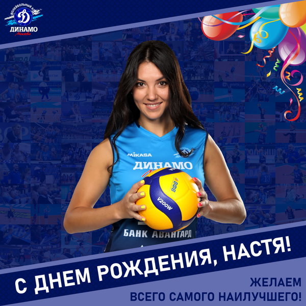 С днём рождения, Настя!