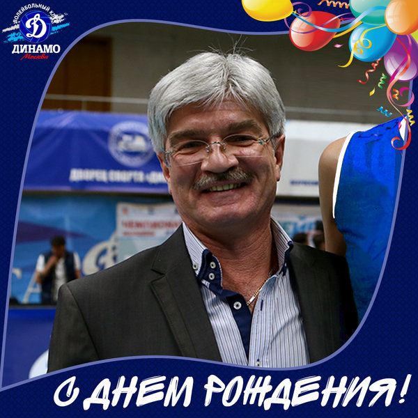 С днем рождения, Глеб Иосифович!