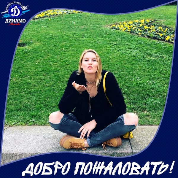 Приветствуем Эдину Бегич в «Динамо»!