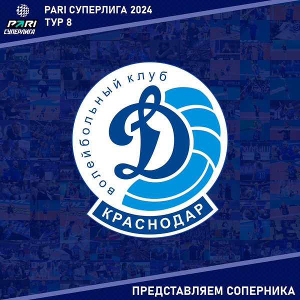 8 тур предварительного этапа Чемпионата России Суперлиги. Представляем соперника - "Динамо" Краснодар. 