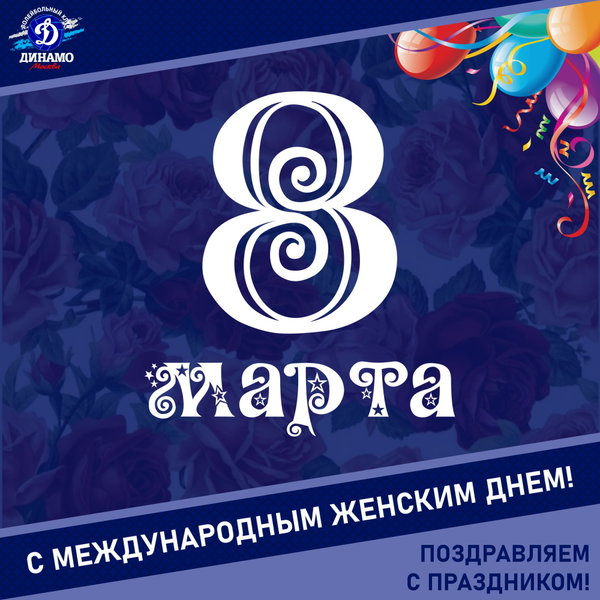 С международным женским днём!