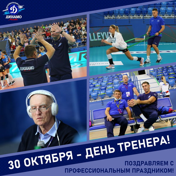 С днём тренера!