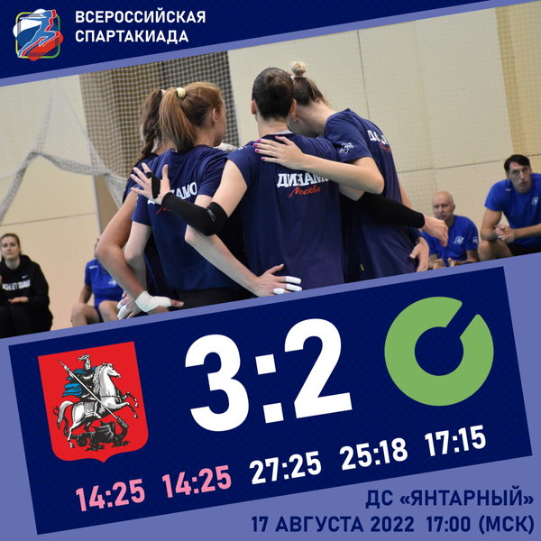 Команда Москвы с волевой победы начала Спартакиаду