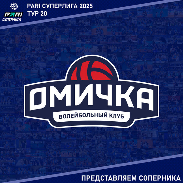 20 тур предварительного этапа PARI Суперлиги. Представляем соперника - "Омичка", Омск. 