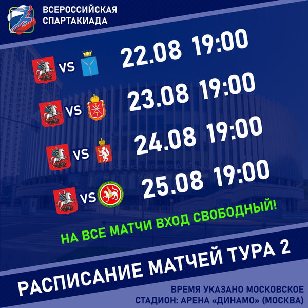 The Moscow Team will continue at the Spartakiad on August 22