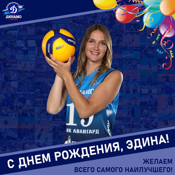 С днём рождения, Эдина!