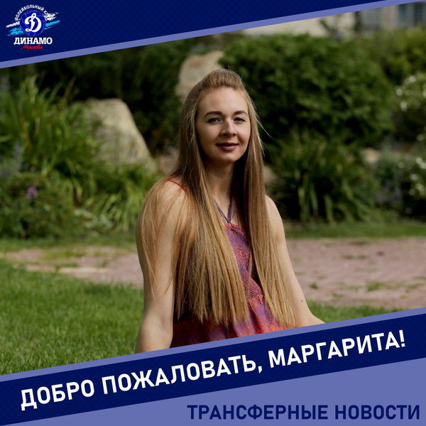 Маргарита Курило - очередной новичок "Динамо"