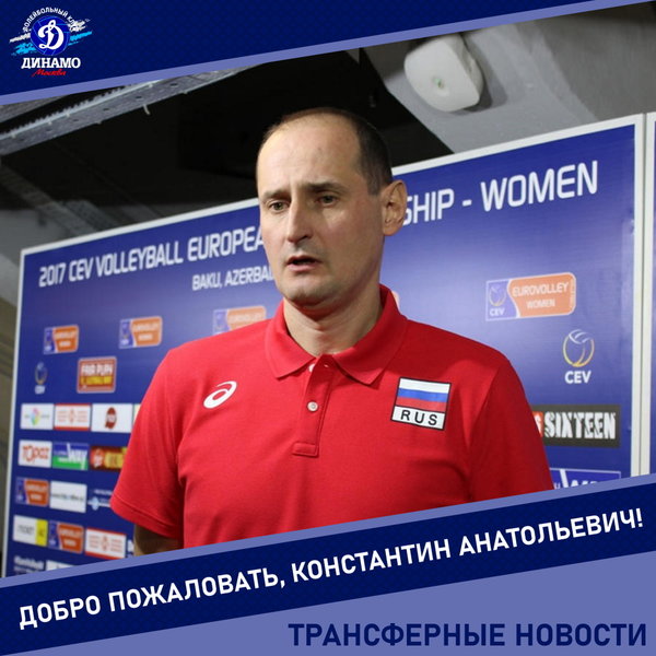Константин Ушаков назначен главным тренером «Динамо»