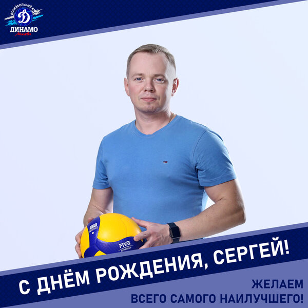 С днëм рождения, Сергей!