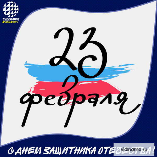 С Днём защитника Отечества!